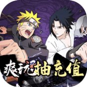 修罗道OL火影版手游