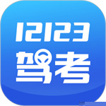 12123驾考题库手机版