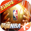 最强NBA手游官方版