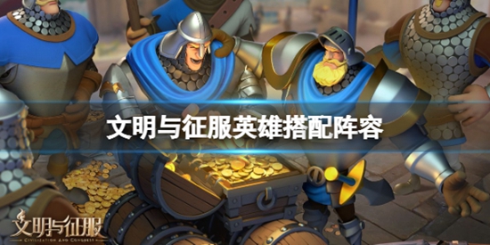 文明与征服英雄怎么搭配阵容 英雄搭配阵容推荐