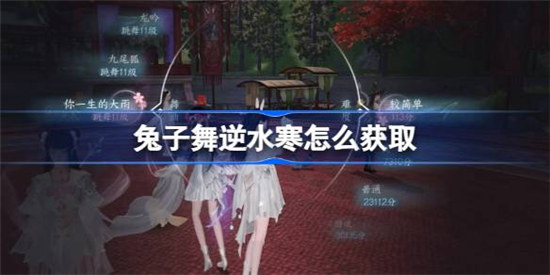 兔子舞逆水寒该怎么获取逆水寒手游兔子舞获取方法