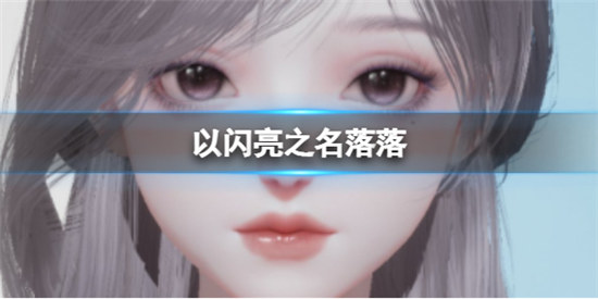 以闪亮之名落落捏脸数据是什么以闪亮之名落落官方捏脸数据id一览