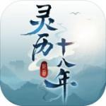 灵历十八年手游下载 v1.0.0.1