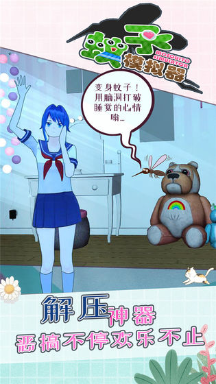 蚊子模拟器2游戏