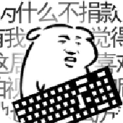 我是键盘侠  v0.5