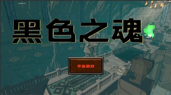 黑色之魂重制版