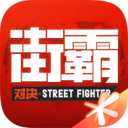 街霸对决无限钻石版  V5.2.3