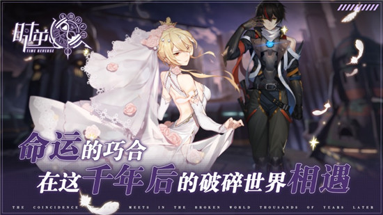 时逆最新版