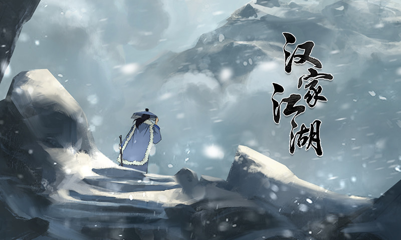 汉家江湖安卓最新版