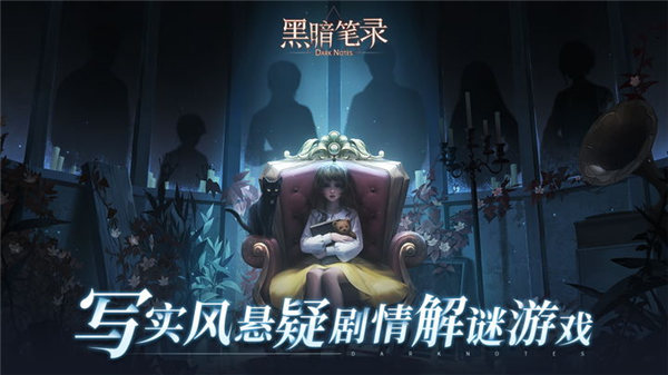 黑暗笔录最新版