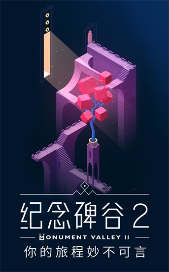 纪念碑谷2解锁版免费下载