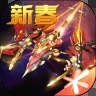 雷霆战机内购破解版2020