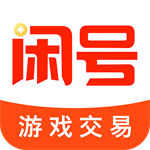 闲号游戏交易官方版app