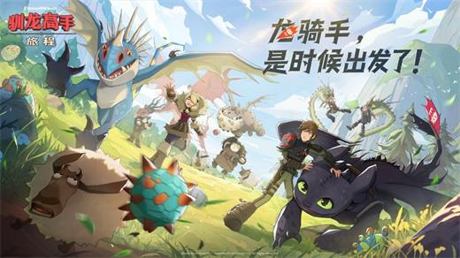 驯龙高手旅程游戏
