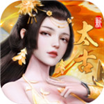 太古神王2无限元宝下载