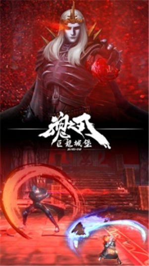 魂之刃巨龙城堡吾爱解锁版