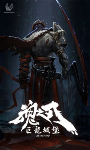 魂之刃巨龙城堡吾爱解锁版