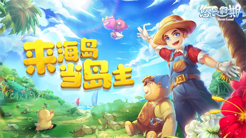 悠长假期手游最新版
