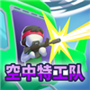 空中特工队下载 v1.8.15