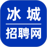冰城招聘网app最新版