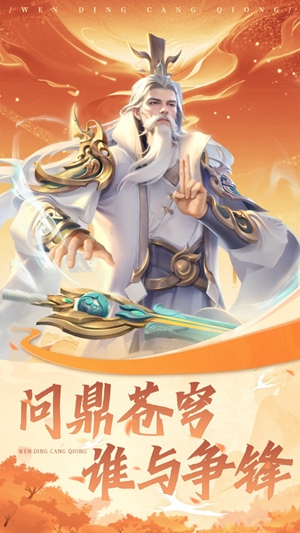 问鼎苍穹手游官方正版下载