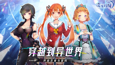 次元幻境安卓版下载