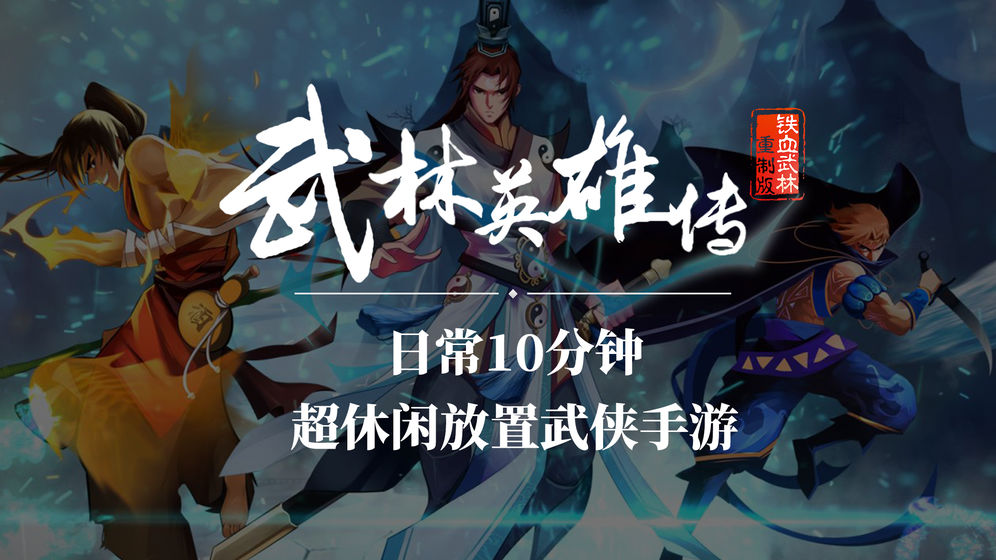 武林英雄传官方版