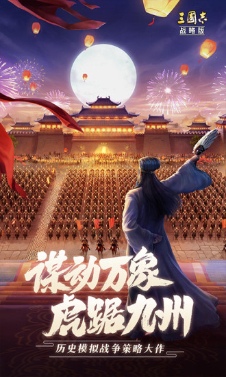 三国志战略版解锁版2022