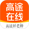 高途在线app官方版