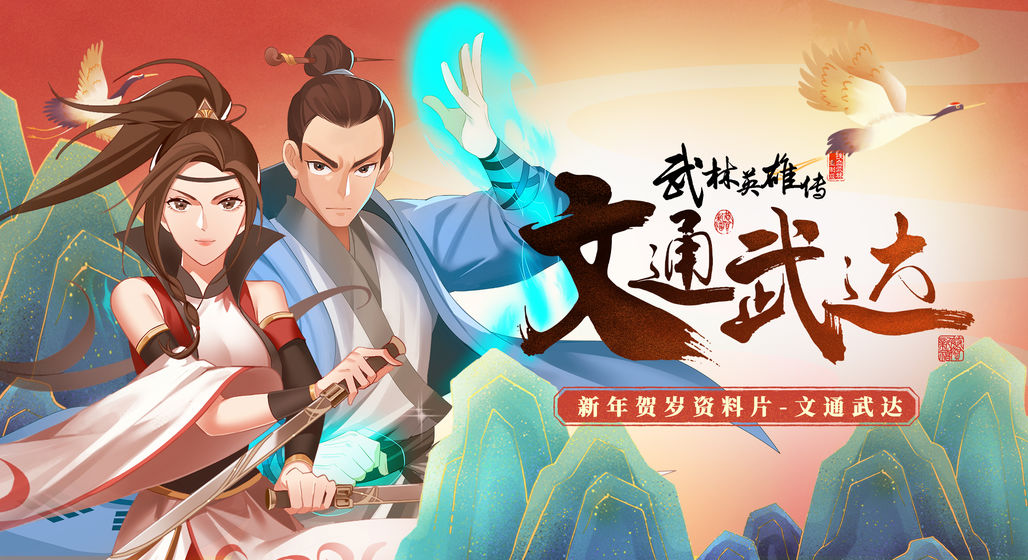 武林英雄传官方版