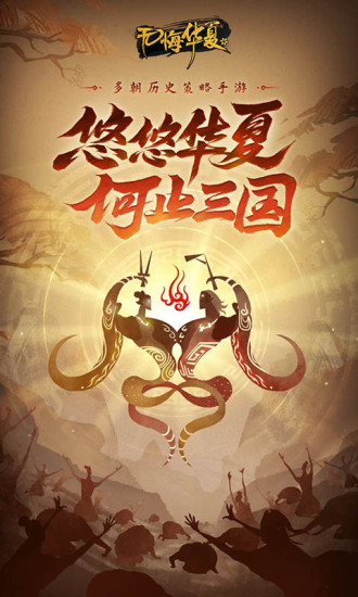 无悔华夏精简版ios