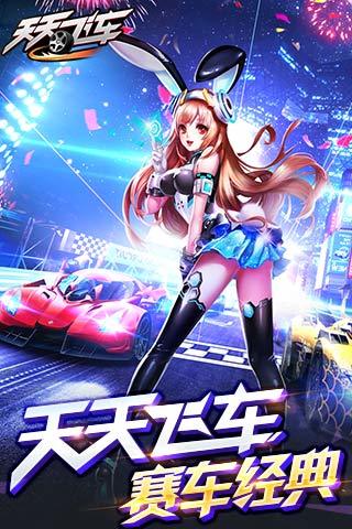 天天飞车官方下载
