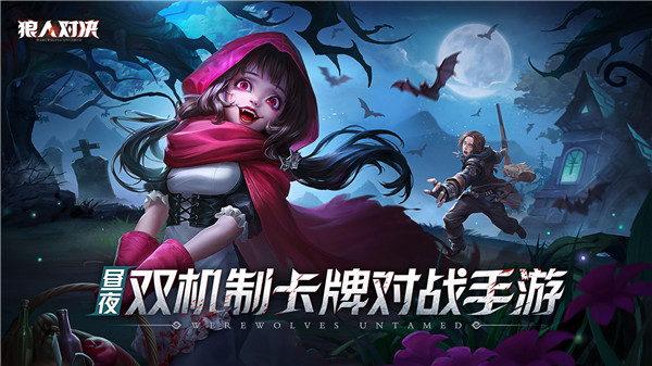 狼人对决破解版下载