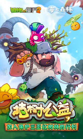 植物大战僵尸2解锁版ios无限钻石版下载