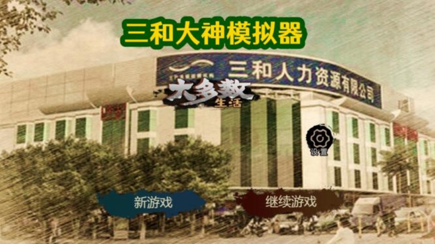 大多数生活游戏解锁版