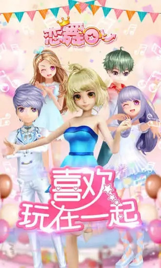 恋舞OL解锁版无限免费