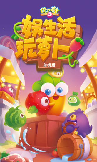 保卫萝卜3精简版