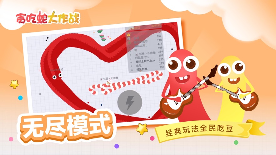 贪吃蛇大作战最新版免费下载