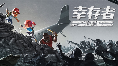 幸存者危城2024最新版
