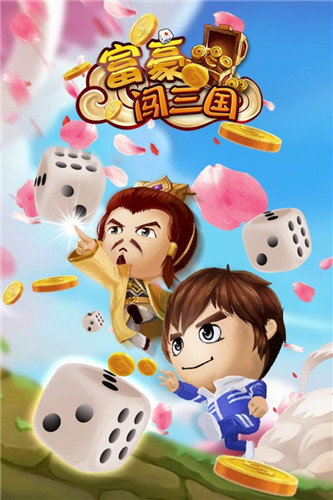 富豪闯三国破解版无限钻石