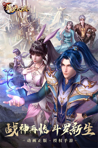 新斗罗大陆破解版内购版