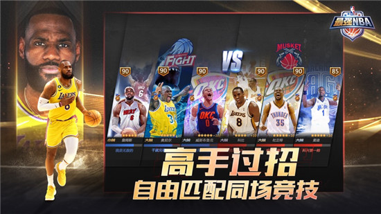 最强NBA游戏手机版