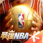 最强NBA游戏手机版 1.43.541