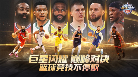 最强NBA游戏手机版