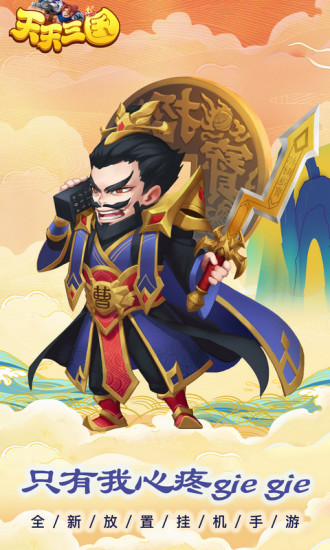 天天三国官方下载安装