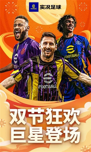 实况足球2024国际服下载