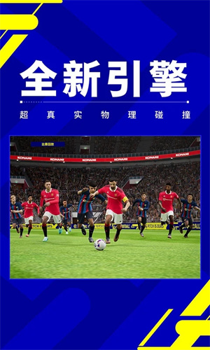 实况足球2024国际服下载