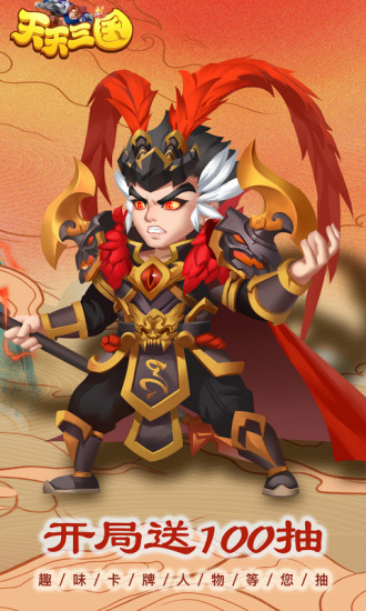 天天三国官方下载安装