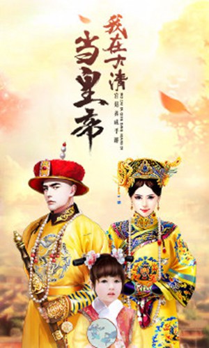 我在大清当皇帝精简版