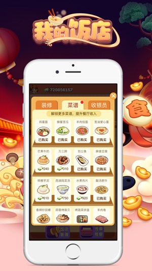 我的饭店极速版下载